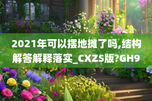 2021年可以摆地摊了吗,结构解答解释落实_CXZS版?GH9