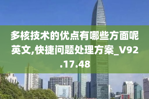 多核技术的优点有哪些方面呢英文,快捷问题处理方案_V92.17.48