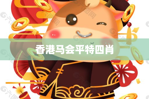 香港马会平特四肖