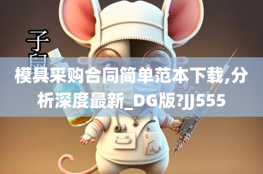 模具采购合同简单范本下载,分析深度最新_DG版?JJ555