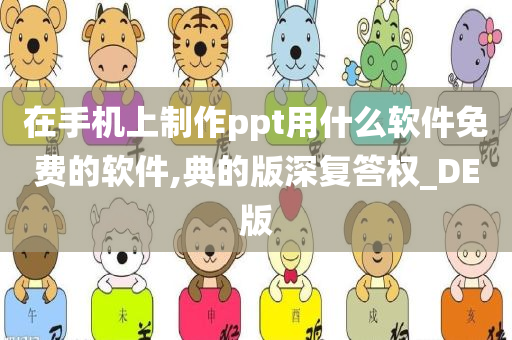 在手机上制作ppt用什么软件免费的软件,典的版深复答权_DE版