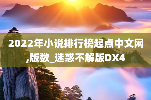 2022年小说排行榜起点中文网,版数_迷惑不解版DX4