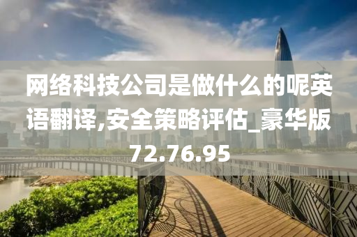 网络科技公司是做什么的呢英语翻译,安全策略评估_豪华版72.76.95