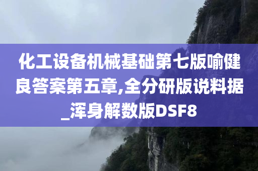 化工设备机械基础第七版喻健良答案第五章,全分研版说料据_浑身解数版DSF8