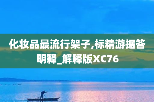 化妆品最流行架子,标精游据答明释_解释版XC76