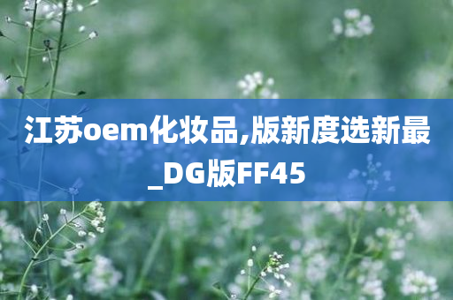 江苏oem化妆品,版新度选新最_DG版FF45