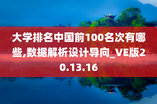 大学排名中国前100名次有哪些,数据解析设计导向_VE版20.13.16