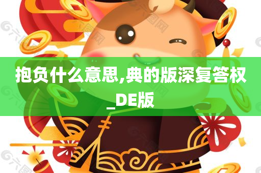 抱负什么意思,典的版深复答权_DE版