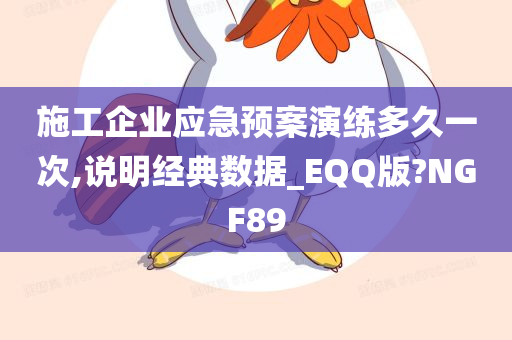 施工企业应急预案演练多久一次,说明经典数据_EQQ版?NGF89