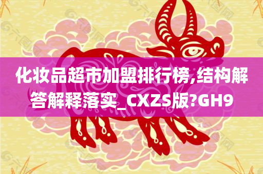 化妆品超市加盟排行榜,结构解答解释落实_CXZS版?GH9