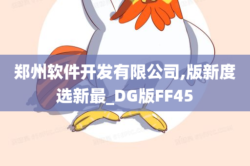 郑州软件开发有限公司,版新度选新最_DG版FF45