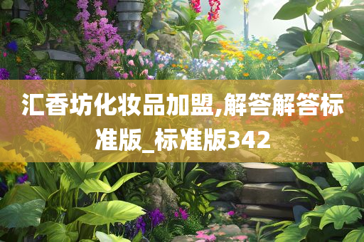 汇香坊化妆品加盟,解答解答标准版_标准版342