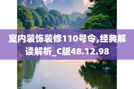 室内装饰装修110号令,经典解读解析_C版48.12.98