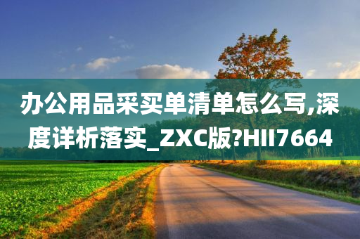 办公用品采买单清单怎么写,深度详析落实_ZXC版?HII7664