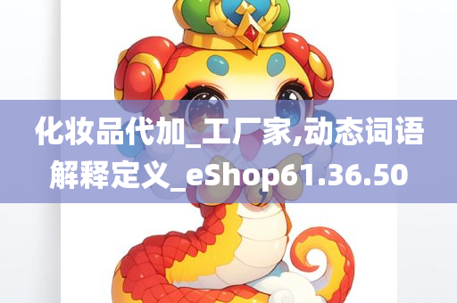 化妆品代加_工厂家,动态词语解释定义_eShop61.36.50