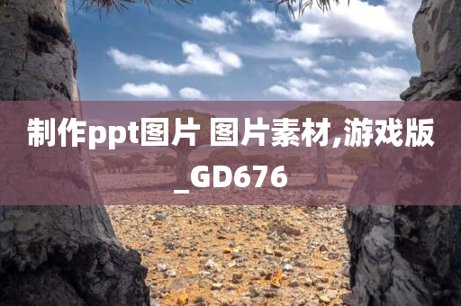 制作ppt图片 图片素材,游戏版_GD676