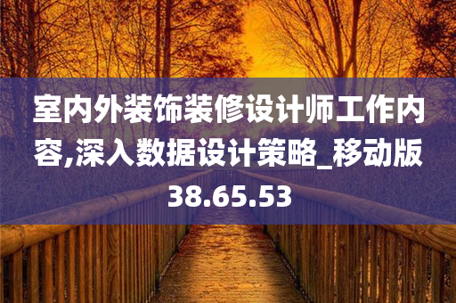 室内外装饰装修设计师工作内容,深入数据设计策略_移动版38.65.53