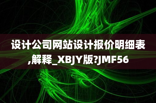 设计公司网站设计报价明细表,解释_XBJY版?JMF56