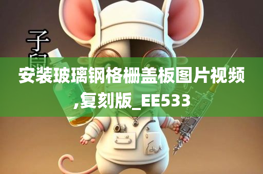 安装玻璃钢格栅盖板图片视频,复刻版_EE533