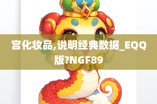 宫化妆品,说明经典数据_EQQ版?NGF89