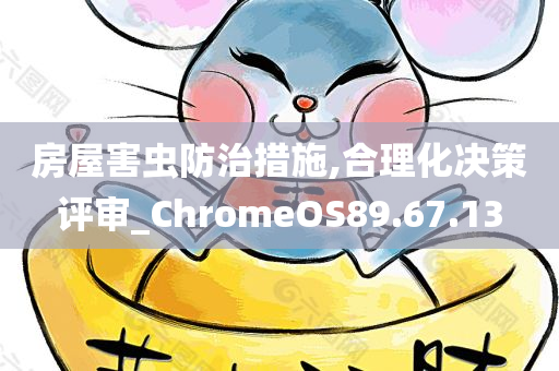 房屋害虫防治措施,合理化决策评审_ChromeOS89.67.13