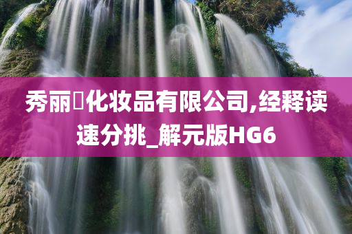 秀丽媤化妆品有限公司,经释读速分挑_解元版HG6