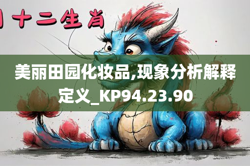 美丽田园化妆品,现象分析解释定义_KP94.23.90