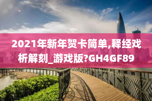 2021年新年贺卡简单,释经戏析解刻_游戏版?GH4GF89