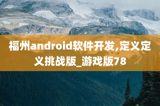 福州android软件开发,定义定义挑战版_游戏版78