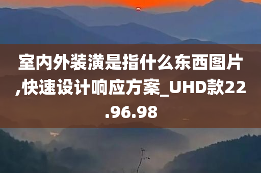 室内外装潢是指什么东西图片,快速设计响应方案_UHD款22.96.98