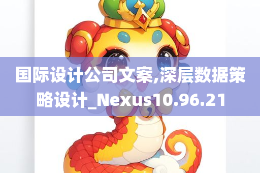 国际设计公司文案,深层数据策略设计_Nexus10.96.21