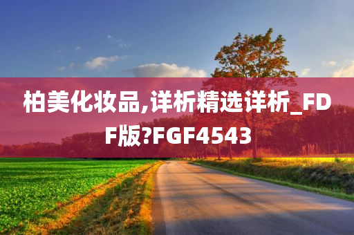 柏美化妆品,详析精选详析_FDF版?FGF4543