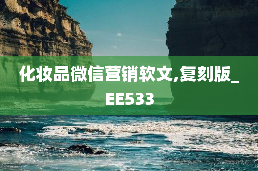 化妆品微信营销软文,复刻版_EE533