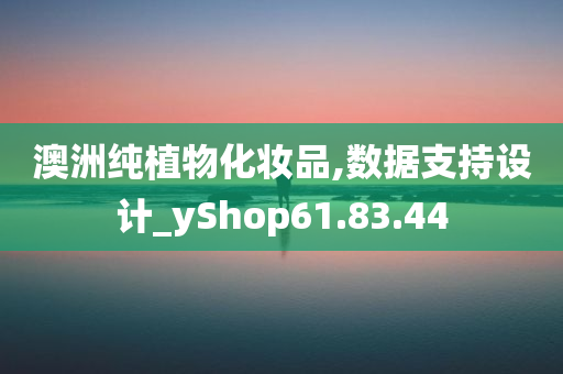 澳洲纯植物化妆品,数据支持设计_yShop61.83.44