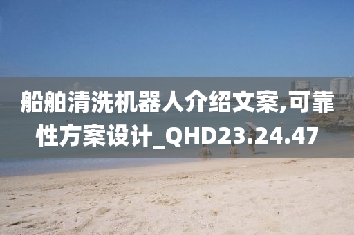 船舶清洗机器人介绍文案,可靠性方案设计_QHD23.24.47