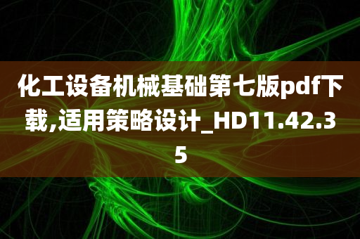 化工设备机械基础第七版pdf下载,适用策略设计_HD11.42.35