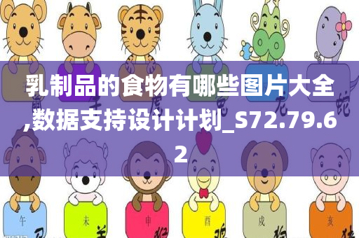 乳制品的食物有哪些图片大全,数据支持设计计划_S72.79.62