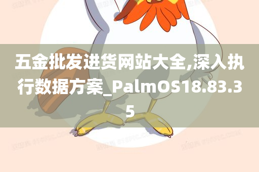 五金批发进货网站大全,深入执行数据方案_PalmOS18.83.35