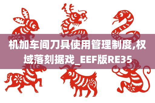 机加车间刀具使用管理制度,权域落刻据戏_EEF版RE35