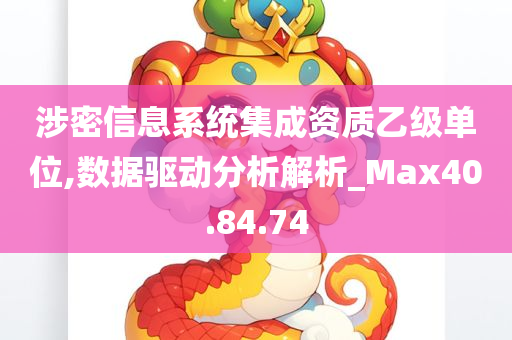 涉密信息系统集成资质乙级单位,数据驱动分析解析_Max40.84.74