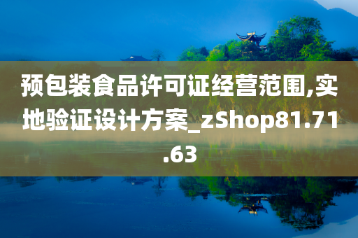 预包装食品许可证经营范围,实地验证设计方案_zShop81.71.63