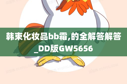 韩束化妆品bb霜,的全解答解答_DD版GW5656