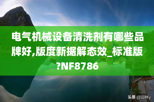 电气机械设备清洗剂有哪些品牌好,版度新据解态效_标准版?NF8786