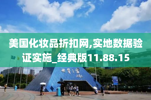 美国化妆品折扣网,实地数据验证实施_经典版11.88.15