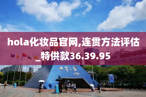 hola化妆品官网,连贯方法评估_特供款36.39.95