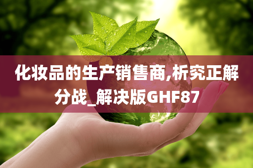 化妆品的生产销售商,析究正解分战_解决版GHF87