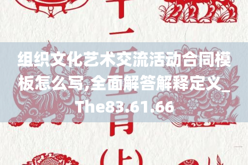 组织文化艺术交流活动合同模板怎么写,全面解答解释定义_The83.61.66