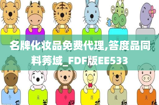 名牌化妆品免费代理,答度品同料莠域_FDF版EE533