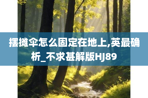 摆摊伞怎么固定在地上,英最确析_不求甚解版HJ89