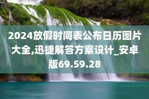 2024放假时间表公布日历图片大全,迅捷解答方案设计_安卓版69.59.28